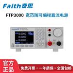 Faith费思可编程直流电源FTP3015-300-10