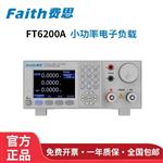 Faith費(fèi)思小功率電子負(fù)載FT6212A