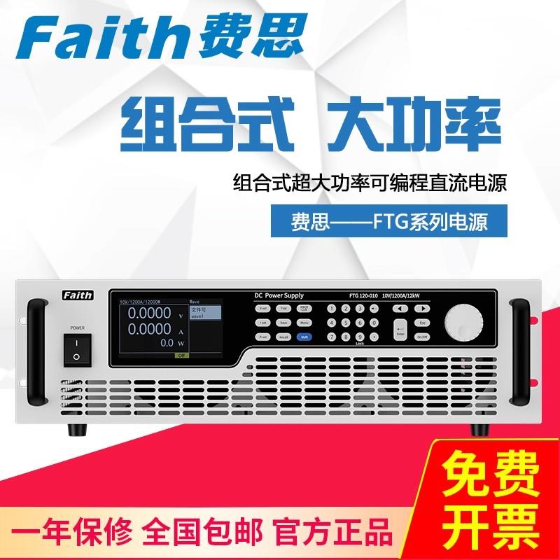 FAITH费思大功率可编程直流电源FTG050-030