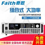 Faith费思大功率可编程直流电源FTG120-010