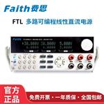 Faith费思精密程控直流电源FTL6005-4X