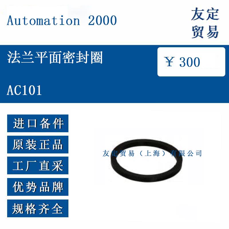 Automation 2000 AC101 法兰平面密封圈