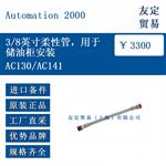 AC130/AC141 3/8英寸柔性管，用于储油柜安装