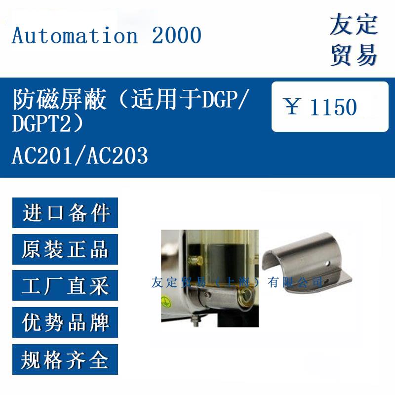 AC201/AC203 防磁屏蔽(適用于DGP/DGPT2)