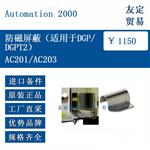 AC201/AC203 防磁屏蔽(適用于DGP/DGPT2)