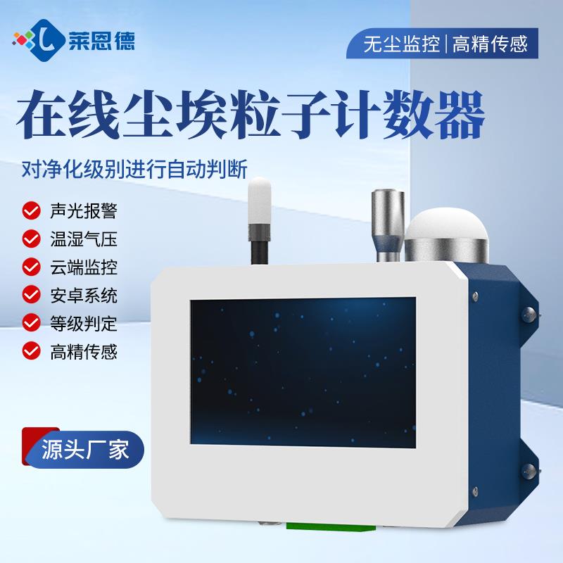 智能在线尘埃粒子计数器