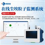智能在线尘埃粒子计数器