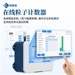 智能在线尘埃粒子计数器