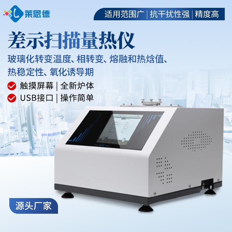 差示扫描量热仪厂家直销