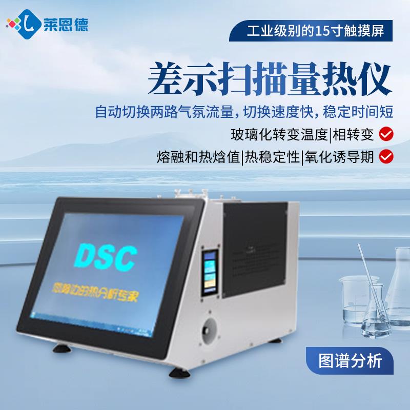 差示扫描量热仪厂家直销