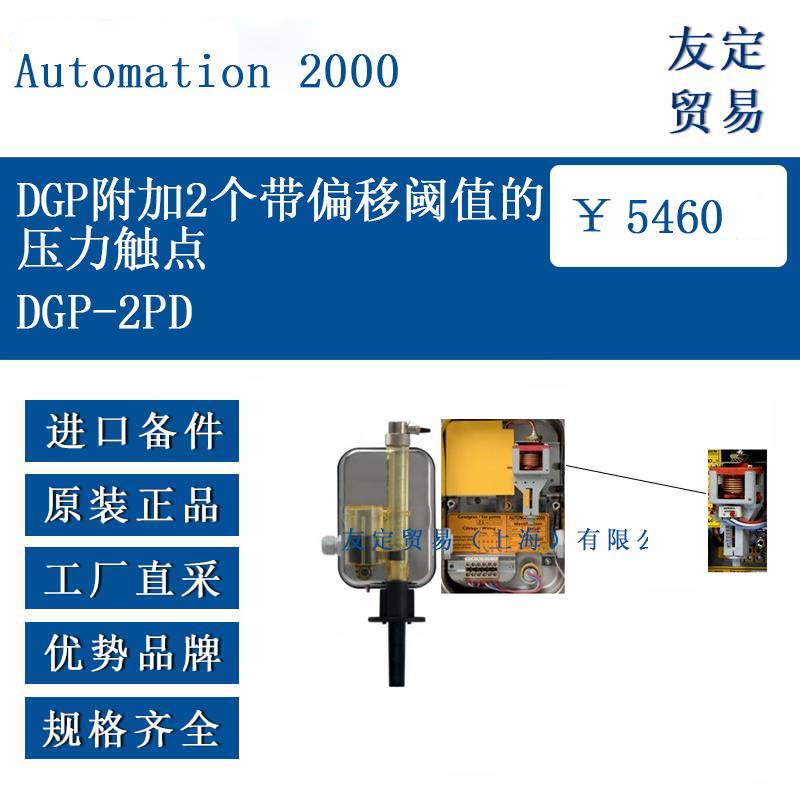 DGP-2PD DGP附加2个带偏移阀值的压力触点