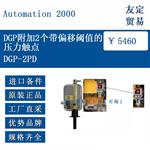 DGP-2PD DGP附加2个带偏移阀值的压力触点