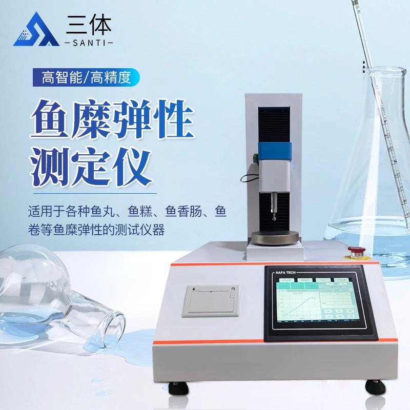 三体宏科 鱼糜弹性测定仪