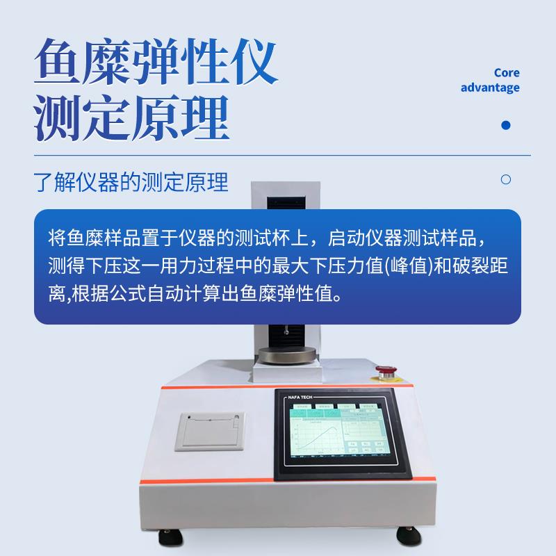 三体宏科 鱼糜弹性测定仪