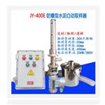 防爆粉料自动取样器 型号:HQ599-JY-400