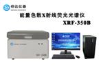 RoHS1.0能量色散X射线荧光光谱仪