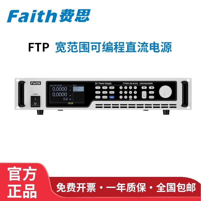 FAITH费思可编程直流电源FTP032-1200-5