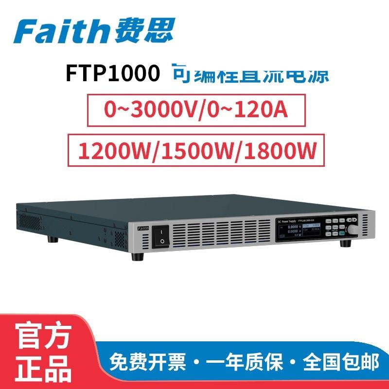 FAITH费思宽范围直流电源FTP1150-36-60