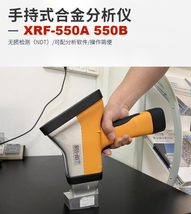 手持式合金分析儀XRF-550A