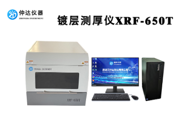 XRF-650T X荧光射线膜厚分析仪 镀层检测仪