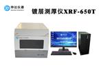XRF-650T X荧光射线膜厚分析仪 镀层检测仪
