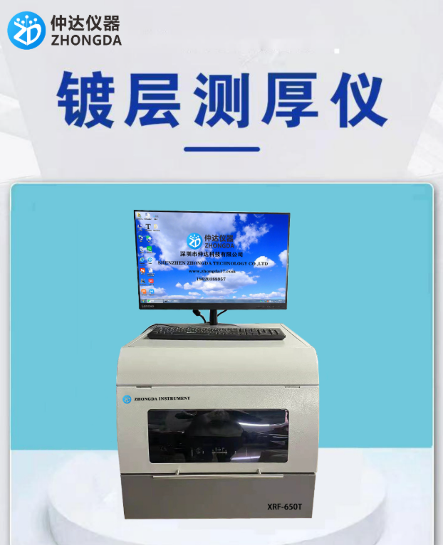 XRF-650T X荧光射线膜厚分析仪 镀层检测仪