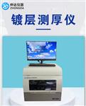 XRF-650T X荧光射线膜厚分析仪 镀层检测仪