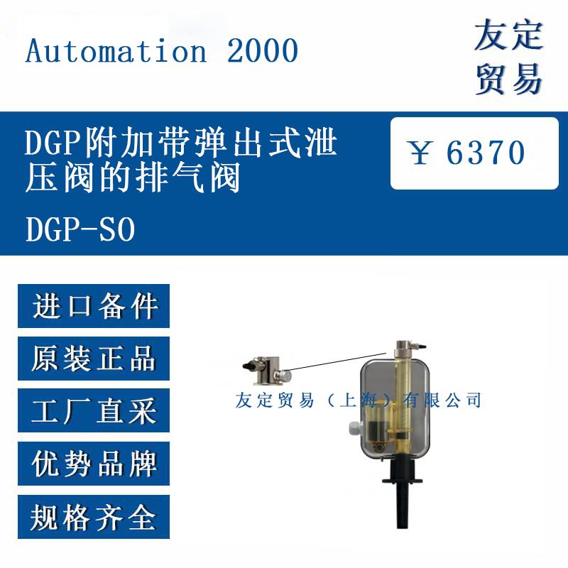 DGP-SO DGP附加带弹出式泄压阀的排气阀