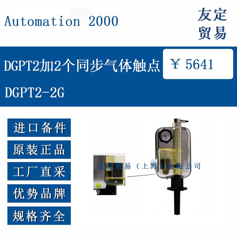 DGPT2-2G DGPT2加2个同步气体触点