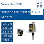 DGPT2-2G DGPT2加2个同步气体触点