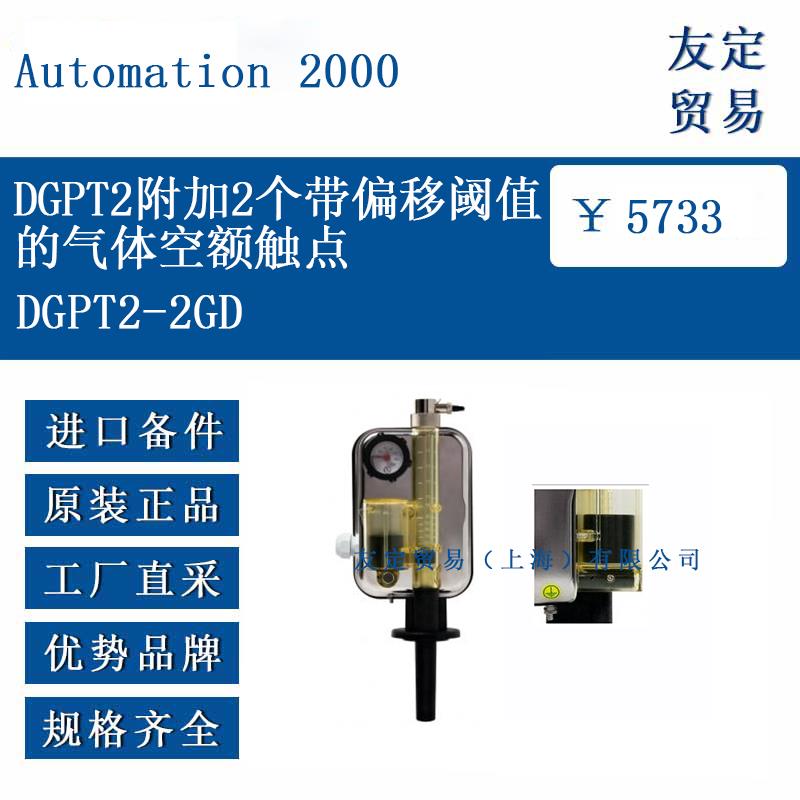 DGPT2附加2个带偏移阈值的气体空额触点