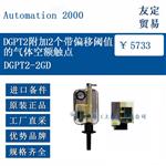 DGPT2附加2个带偏移阈值的气体空额触点