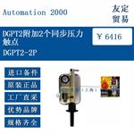 DGPT2附加2个同步压力触点