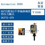 DGPT2附加2个带偏移阈值的压力触点