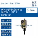 DGPT2/附带适应环境温度低于-20°C