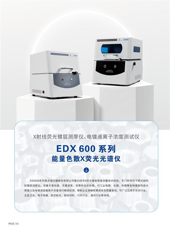 紧固件电镀层膜厚仪天瑞仪器EDX600PLUS