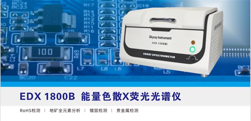 天瑞仪器EDX1800B ROHS有害物质检测仪