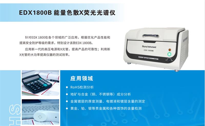 天瑞仪器EDX1800B ROHS有害物质检测仪