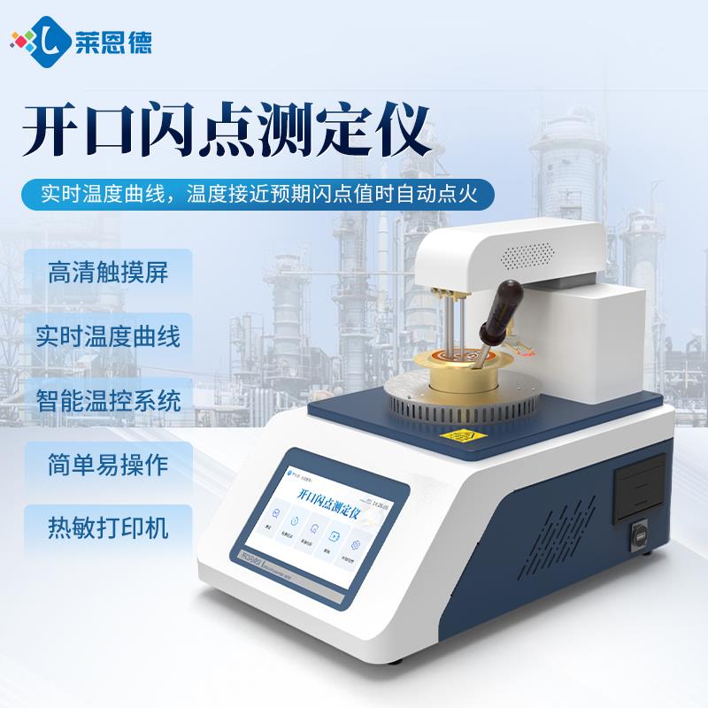 全自动开口闪点燃点测定仪