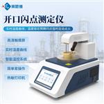 全自动开口闪点燃点测定仪