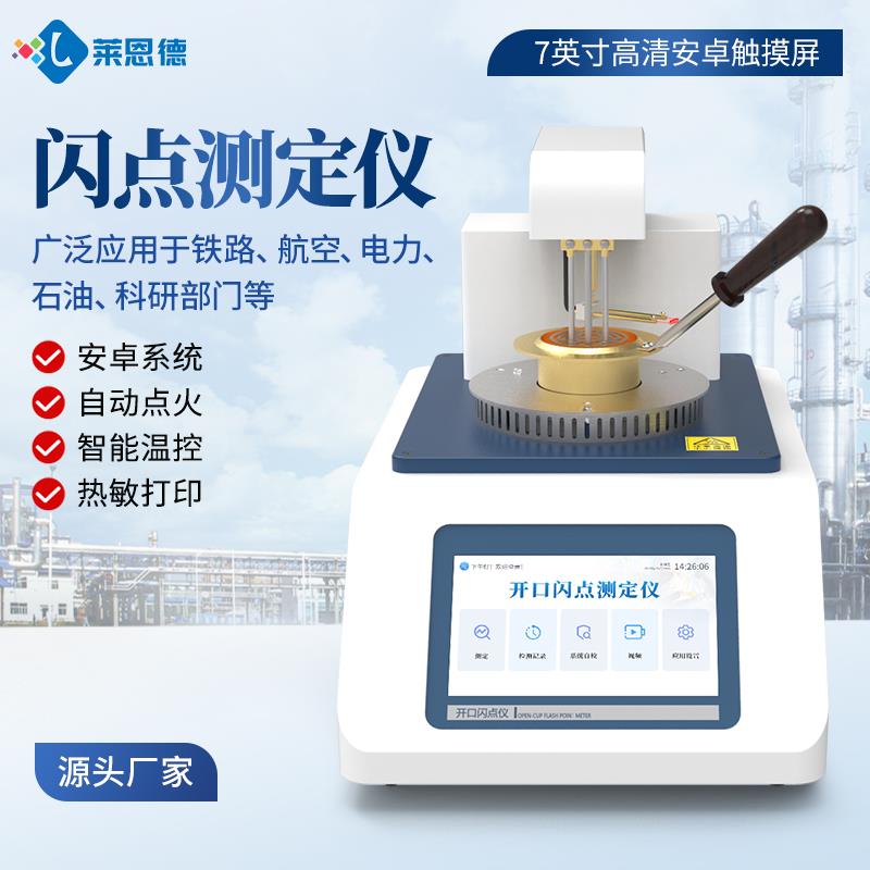 全自动开口闪点燃点测定仪