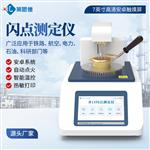 全自动开口闪点燃点测定仪