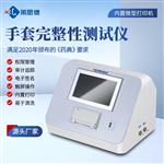 手套完整性测试仪生产厂家