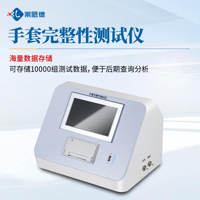 手套完整性测试仪生产厂家