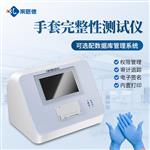手套完整性测试仪生产厂家