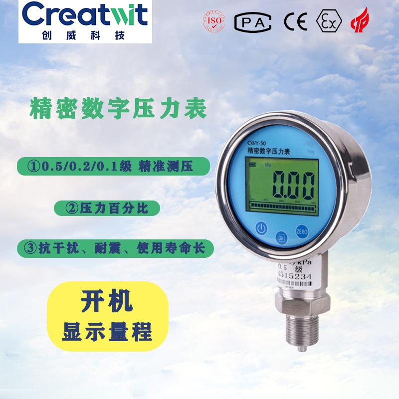 创威精密数字压力表CWY50