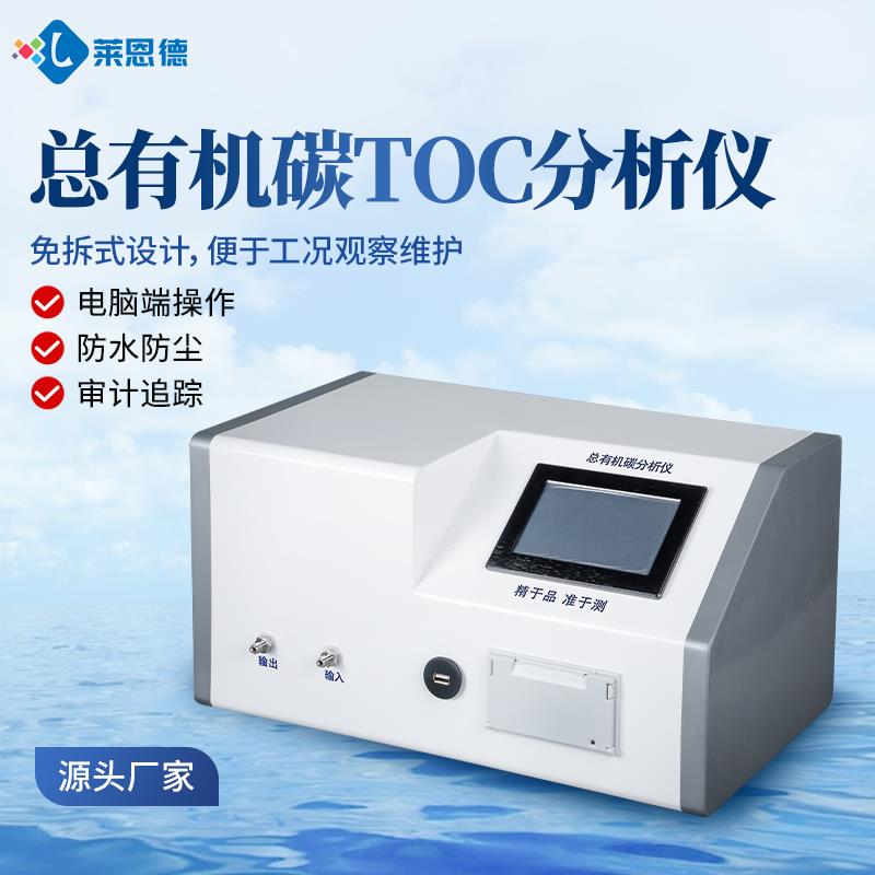 总有机碳TOC分析仪LD-TOC2