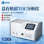 总有机碳TOC分析仪LD-TOC2
