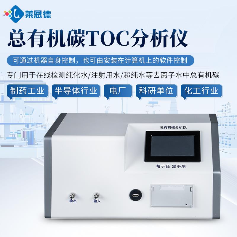 总有机碳TOC分析仪LD-TOC2