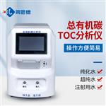 总有机碳TOC分析仪LD-TOC2